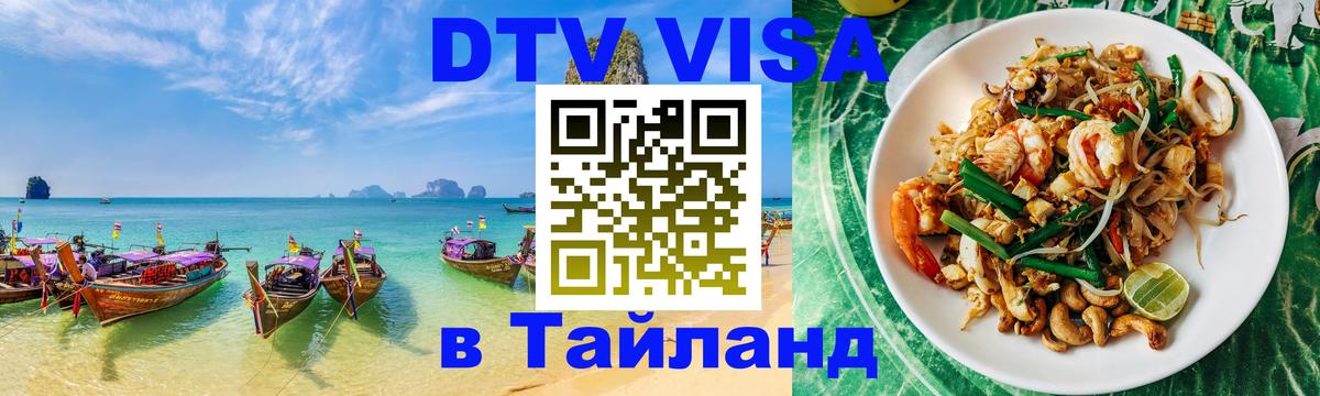 Visa ДТВ Тайланд помощь 