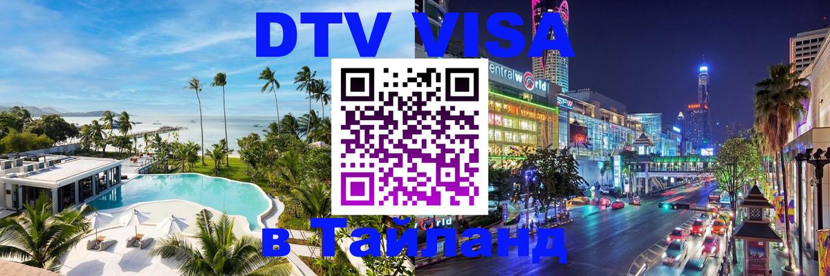 Visa в Таиланд 
